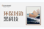 歐蒂尼家居 | 封邊 | 你家選的是 EVA封邊？還是PUR封邊？