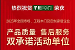 千川木門 | 木門30強(qiáng)丨千川門窗連續(xù)十六年榮獲“雙承諾”獎項(xiàng)！