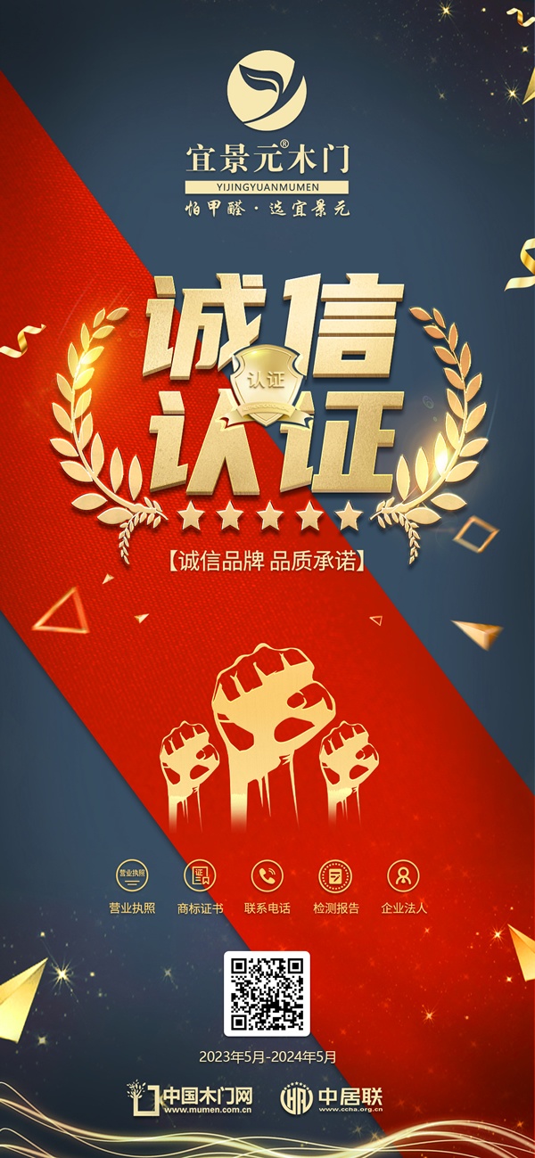 宜景元木門,誠(chéng)信認(rèn)證