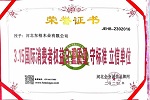 宜景元木門 | 恭賀河北東柏木業(yè)有限公司旗宜景元木門榮獲《河北省質量誠信AAAAA級先進單位》《3.15國際消費者權益日重質量收標準立信單位》等榮譽證書