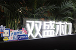 2023北京門展，雙盛木門展位展示