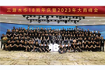 三源門業(yè) | 聚焦整裝 共赴大局丨三源木作18周年慶暨2023年大商峰會圓滿結(jié)束