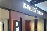 科德貝爾全屋定制 | 逆“市”而上，科德貝爾陜西分公司胡總千萬店的成長(zhǎng)史