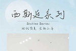 『西斯廷，驚艷歲月』SUNFUN定制夏季新品