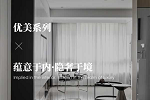 美心家美木門(mén) | 定制家居分享案例優(yōu)美系列-簡(jiǎn)奢現(xiàn)代風(fēng)格