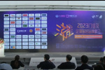 新潮澎湃 - 2023門業(yè)及定制家居品牌峰會(huì)暨木門及定制家居十大品牌頒獎(jiǎng)盛典。