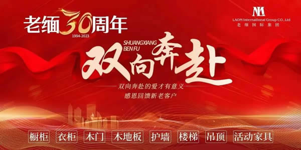 老緬感恩30周年，回饋新老客戶(hù)
