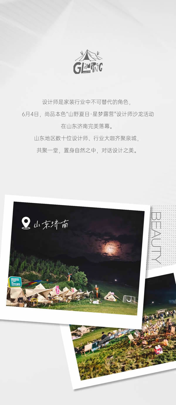 尚品本色·對(duì)話|「山野夏日·星夢(mèng)露營(yíng)」 設(shè)計(jì)師沙龍如期而至