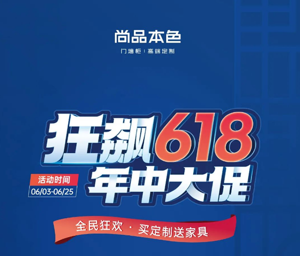 尚品本色·618購物狂歡 | 鉅惠年中狂歡日，跟尚狂飆購物節(jié)！