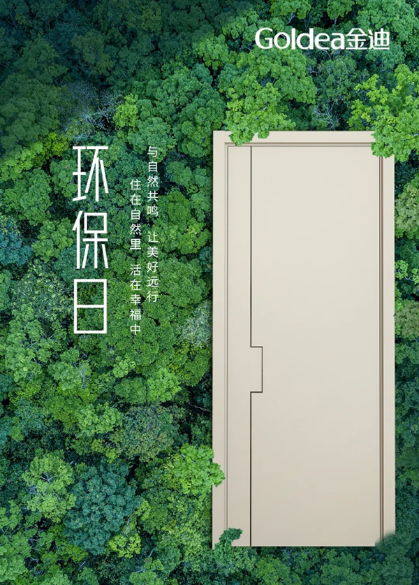金迪門業(yè)|質(zhì)造環(huán)保，我們是認真的！