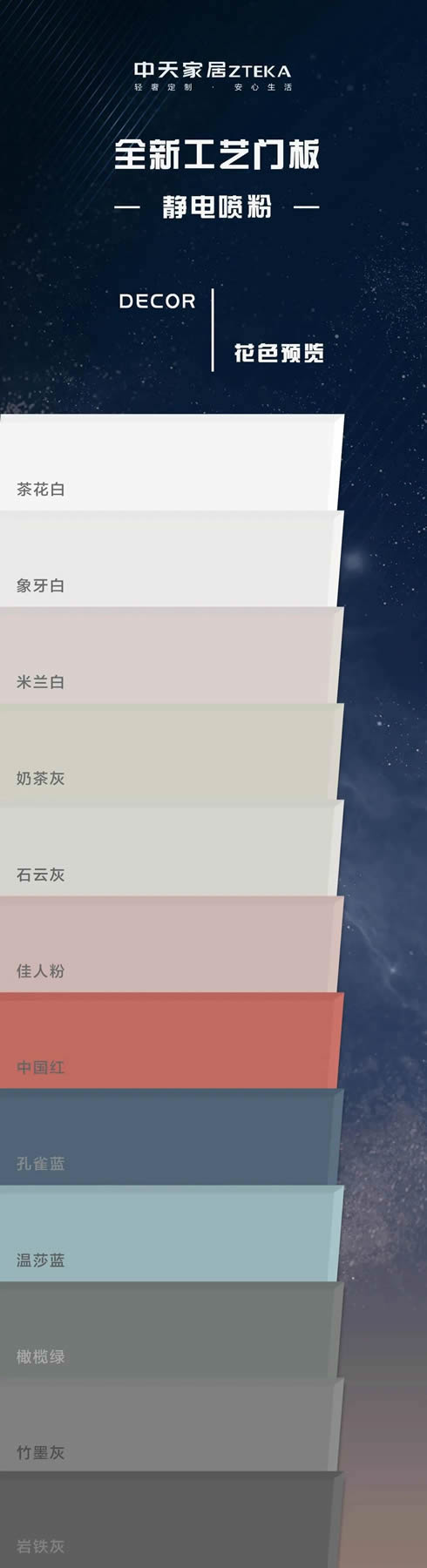 中天怡家·靜電噴粉工藝門板，繽紛花色自然儒雅
