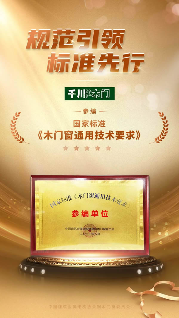 規(guī)范引領(lǐng)，標(biāo)準(zhǔn)先行——千川門窗參編國家標(biāo)準(zhǔn)《木門窗通用技術(shù)要求》