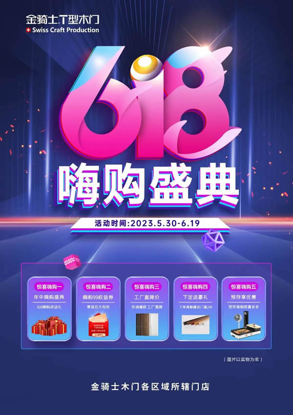 金騎士木門·618嗨購盛典提前開搶，一年僅一次??！