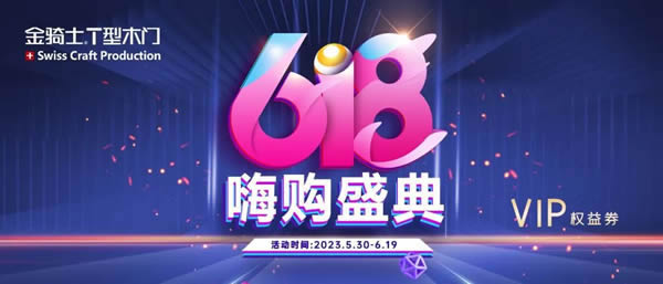 金騎士木門·618嗨購盛典提前開搶，一年僅一次??！