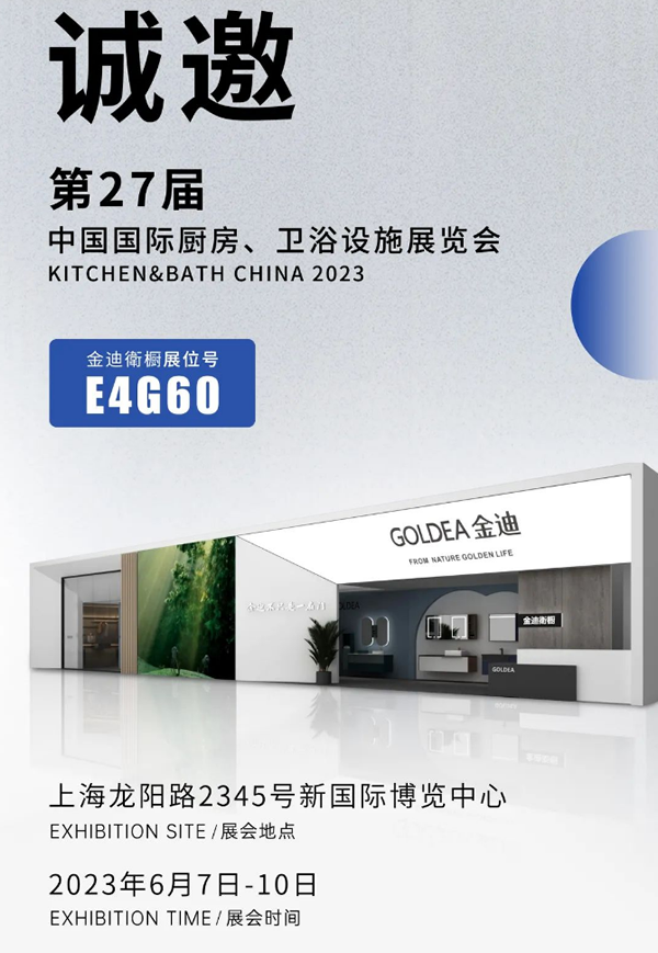 金迪門業(yè)|2023上海國(guó)際廚衛(wèi)展即將開啟，我們誠(chéng)邀您來(lái)！