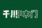 千川門墻柜全國有多少加盟店？千川木門加盟電話是多少？