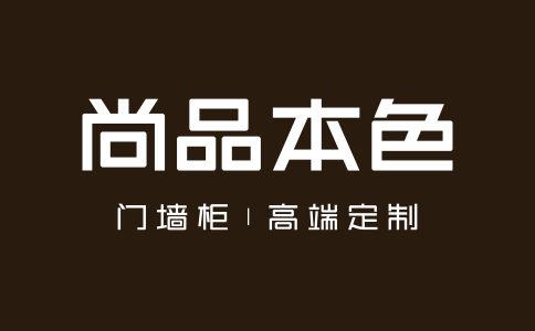 尚品本色木門(mén)是幾線品牌？尚品本色門(mén)墻柜加盟代理聯(lián)系方式是什么？