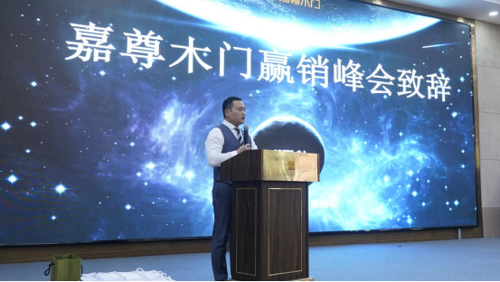 聚焦千城 共創(chuàng)嘉業(yè)丨2023嘉尊木門全國巡回贏銷峰會圓滿結(jié)束！