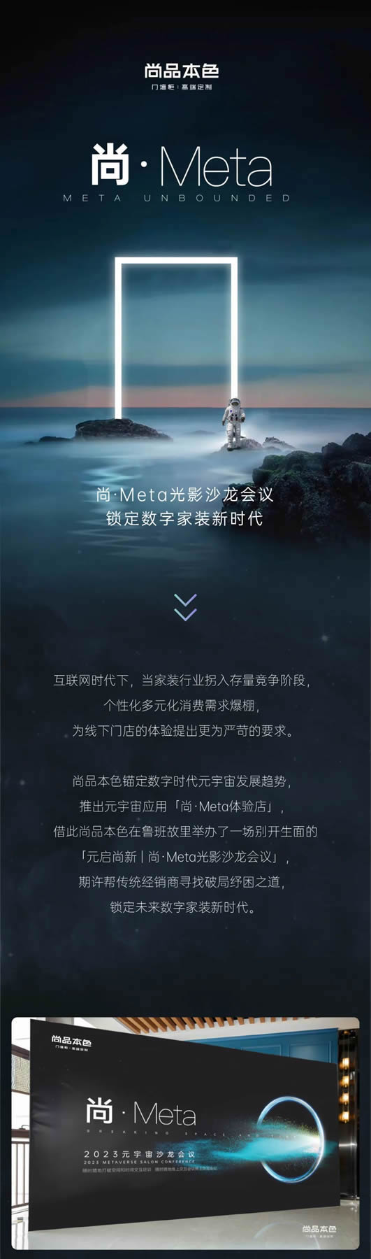 尚品本色木門·元啟尚新 | 尚·Meta光影沙龍會議，鎖定數字家裝新時代