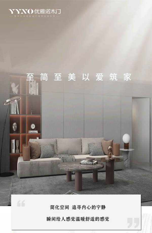 優(yōu)雅諾木門丨至簡(jiǎn)至美 以愛筑家