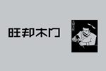 代理旺邦木門開店有哪些優(yōu)勢和政策？