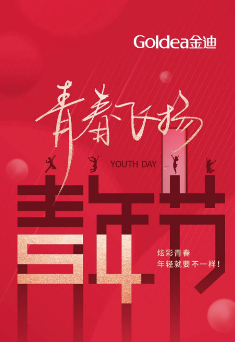 金迪門業(yè)|炫彩青春，年輕就要不一樣！