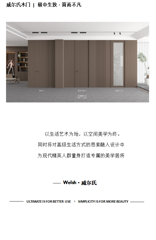 威爾氏木門 | 生活藝術(shù) · 空間美學