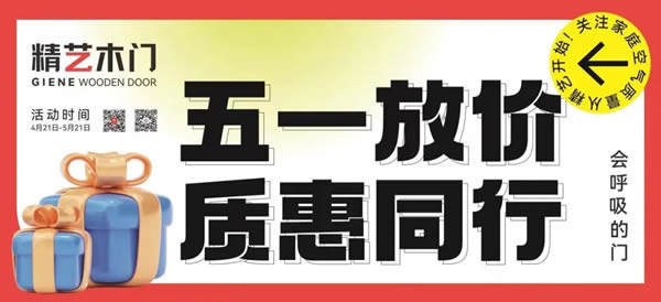 精藝木門(mén)|五一放價(jià)，質(zhì)惠同行，超值套餐等你來(lái)！