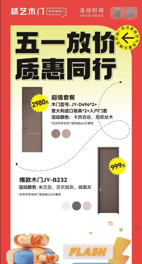 精藝木門(mén)|五一放價(jià)，質(zhì)惠同行，超值套餐等你來(lái)！