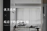 美心家美木門(mén) | 美心蒙迪 | 定制家居分享案例優(yōu)美系列-簡(jiǎn)奢現(xiàn)代風(fēng)格