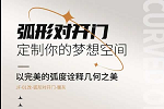格林福木門丨簡奢法式·弧形門驚艷來襲！
