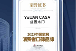 益圓木門 | 熱烈祝賀益圓木門榮膺2023中國家居消費(fèi)者口碑品牌