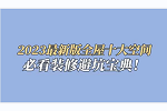 美尼美快裝定制 | 2023最新版全屋十大空間裝修避坑寶典，一定要看完收藏！
