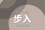 翰府木門(mén) | 以藝術(shù)之美 敘寫(xiě)城市雅奢靈感
