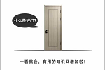 盈康世家 | 清楚這三點(diǎn)：買門不猶豫，賣門不用愁！