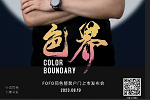 福尚居木門 | 【色·界】震撼來襲！FOFO 819同色整裝戶門上市發(fā)布會預(yù)熱 敬請期待！