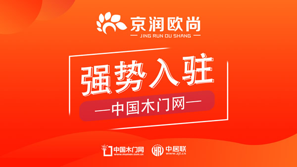 京潤歐尚木門入駐中國木門網(wǎng)，共繪品質(zhì)家居新篇章