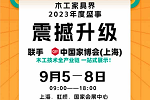 倒計(jì)時(shí)27天｜國(guó)際木工展震撼升級(jí)！亮點(diǎn)速看
