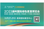 2023湖州國際綠色家居博覽會邀你10.27-29日相約德清！