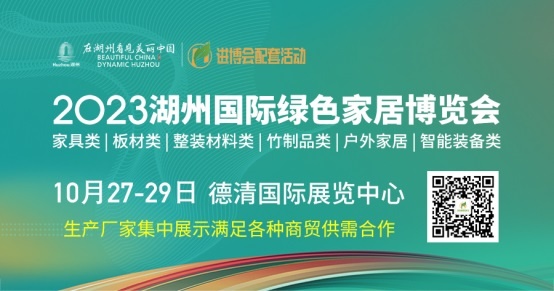2023湖州國際綠色家居博覽會(huì)