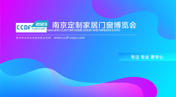 共創(chuàng)行業(yè)新格局，共享家居新未來(lái)——南京定制家居門(mén)窗博覽會(huì)即將啟幕