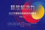 12字概括2023中國高定家居鏈優(yōu)共進(jìn)峰會價值：創(chuàng)造發(fā)展思維，造就正確決策