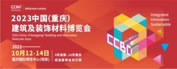 2023中國(guó)重慶建博會(huì)