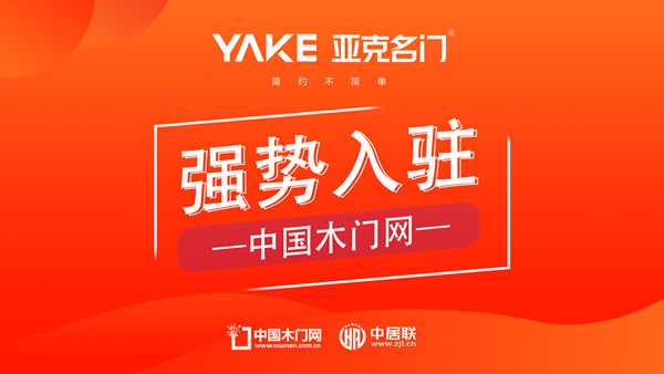亞克名門木門入駐中國木門網(wǎng)，優(yōu)質(zhì)木門新標桿，參與共創(chuàng)行業(yè)未來。