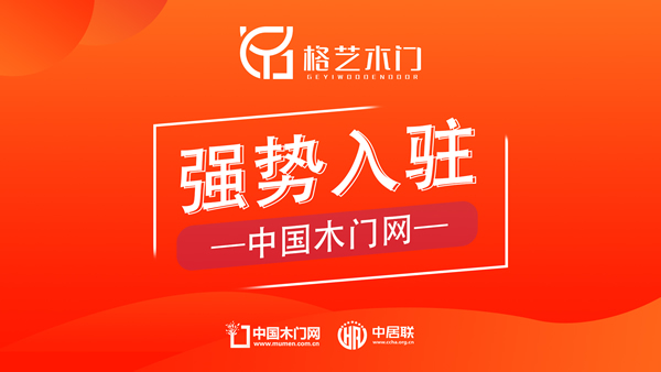 格藝木門入駐中國木門網(wǎng)，共鑄高品質(zhì)家居體驗