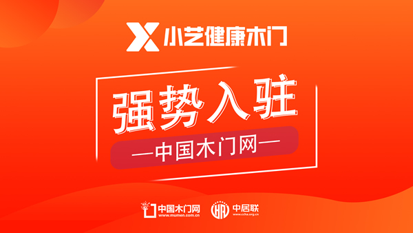 小藝健康木門：入駐中國木門網(wǎng)，致力共創(chuàng)健康家居新時代