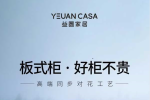 好板好柜 | 益圓家居正式推出“益圓康材”板材，助力打造讓家更美更健康的家居定制場景體驗(yàn)！