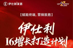 伊仕利家居 | 實戰(zhàn)賦能 | 伊仕利I6增長打造計劃正進行，賦能終端門店！