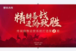 夢(mèng)天木門 | 精耕善戰(zhàn) 進(jìn)階致勝│夢(mèng)天木作終端銷售運(yùn)營系統(tǒng)打造第②期成功落幕