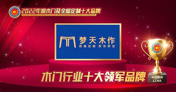 木門(mén)十大品牌夢(mèng)天木作